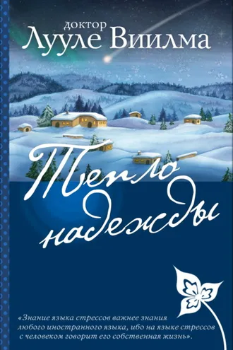 Обложка книги «Тепло надежды»