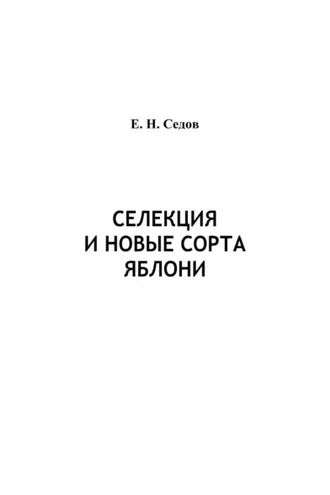 Обложка книги «Селекция и новые сорта яблони»