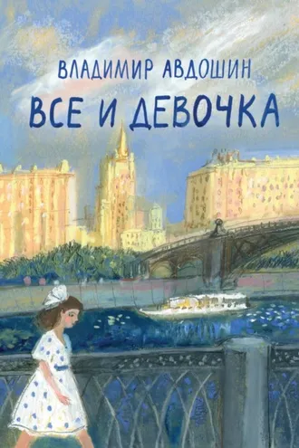 Обложка книги «Все и девочка»