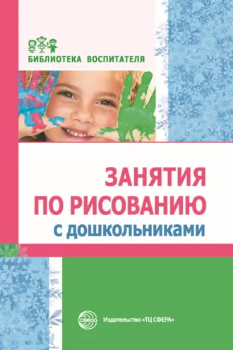 Обложка книги «Занятия по рисованию с дошкольниками»
