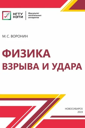 Обложка книги «Физика взрыва и удара»