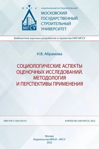 Обложка книги «Социологические аспекты оценочных исследований. Методология и перспективы применения»