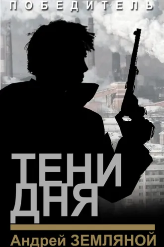 Обложка книги «Тени дня»