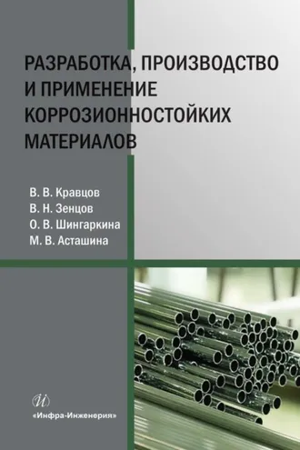 Обложка книги «Разработка, производство и применение коррозионностойких материалов»