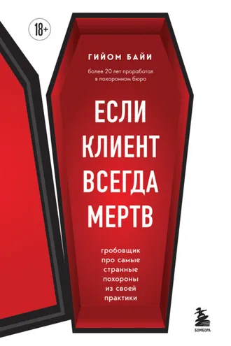 Обложка книги «Если клиент всегда мертв. Гробовщик про самые странные похороны из своей практики»