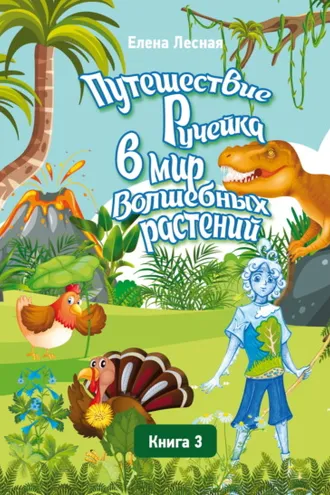 Обложка книги «Путешествие Ручейка в мир Волшебных растений. Книга 3. Ручеёк в стране Динландии. Путешествие продолжается»