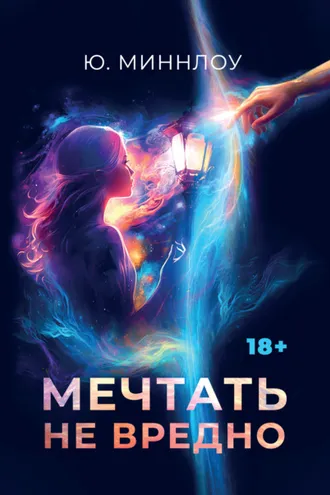 Обложка книги «Мечтать не вредно»