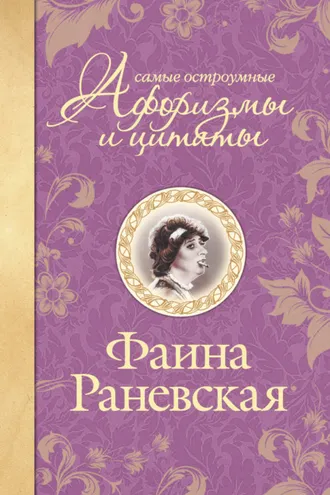 Обложка книги «Самые остроумные афоризмы и цитаты»