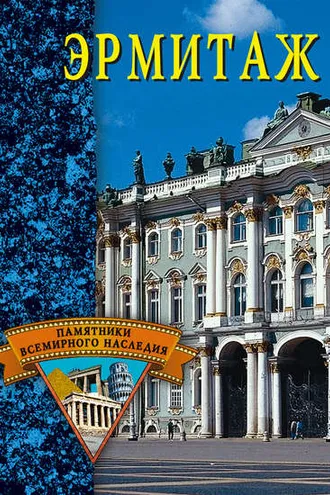 Обложка книги «Эрмитаж»
