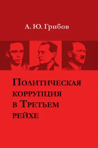 Обложка книги «Политическая коррупция в Третьем рейхе»