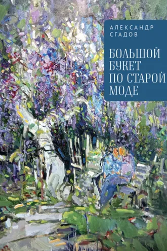 Обложка книги «Большой букет по старой моде»