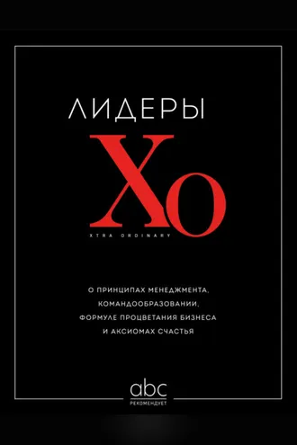 Обложка книги «Лидеры ХО. О принципах менеджмента, командообразовании, формуле процветания бизнеса и аксиомах счастья»