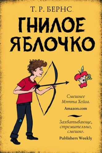 Обложка книги «Гнилое яблочко»