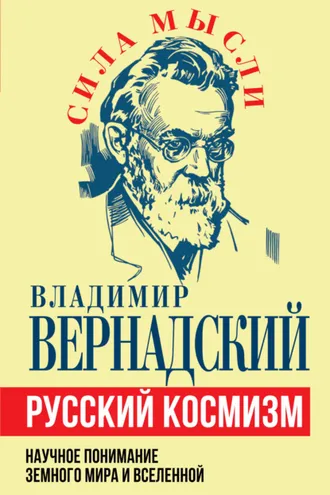 Обложка книги «Русский космизм. Научное понимание земного мира и Вселенной»