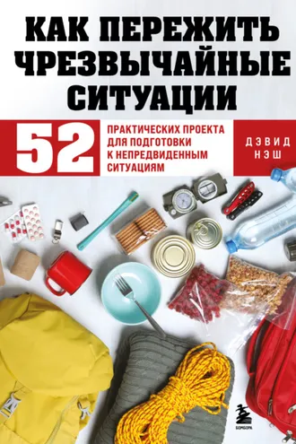 Обложка книги «Как пережить чрезвычайные ситуации. 52 практических проекта для подготовки к непредвиденным ситуациям»
