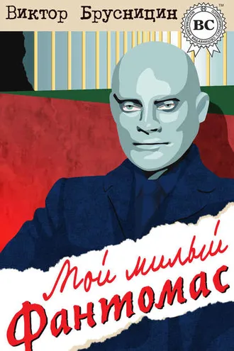 Обложка книги «Мой милый Фантомас (сборник)»