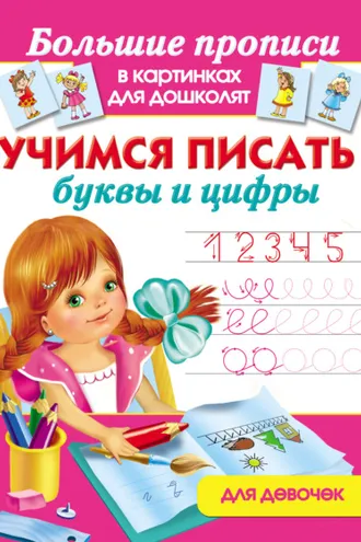 Обложка книги «Учимся писать буквы и цифры. Для девочек»