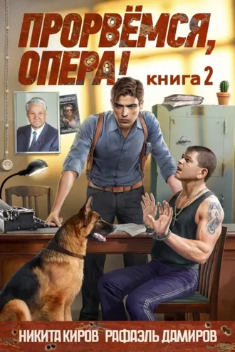 Обложка книги «Прорвёмся, опера! Книга 2»