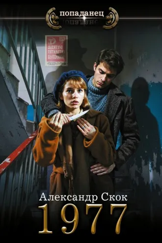 Обложка книги «1977»