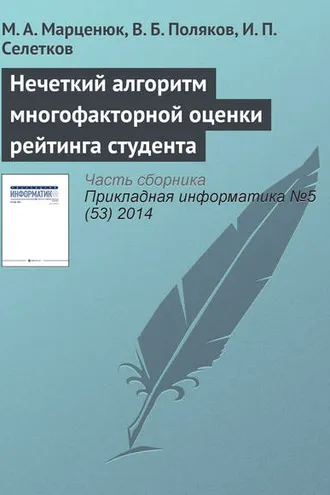Обложка книги «Нечеткий алгоритм многофакторной оценки рейтинга студента»