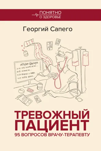 Обложка книги «Тревожный пациент. 95 вопросов врачу-терапевту»