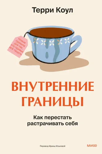 Обложка книги «Внутренние границы. Как перестать растрачивать себя»