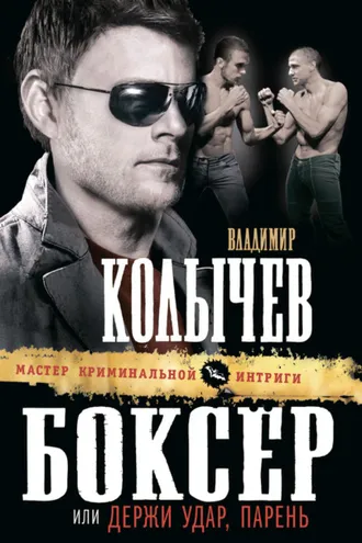 Обложка книги «Боксер, или Держи удар, парень»