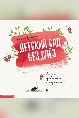 Обложка книги «Детский сад без слез. Сказка для чтения с родителями»