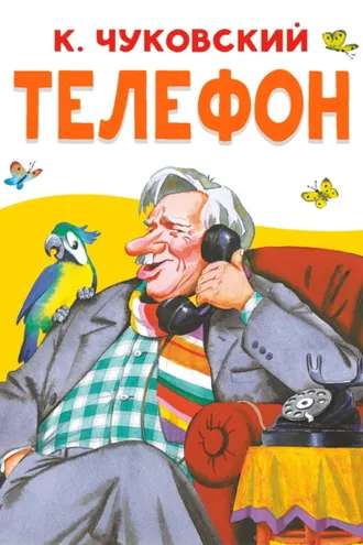 Обложка книги «Телефон»