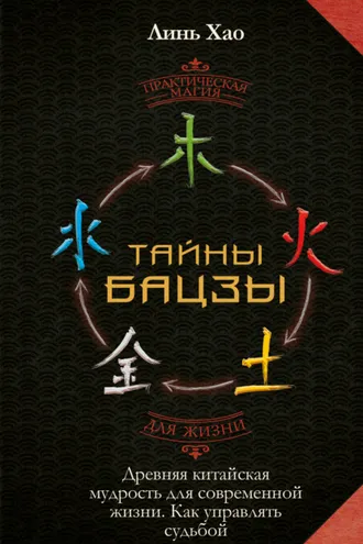 Обложка книги «Тайны Бацзы: древняя китайская мудрость для современной жизни. Как управлять судьбой»