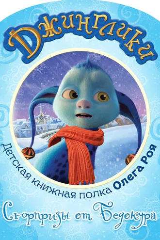 Обложка книги «Сюрпризы от Бедокура (с цветными иллюстрациями)»