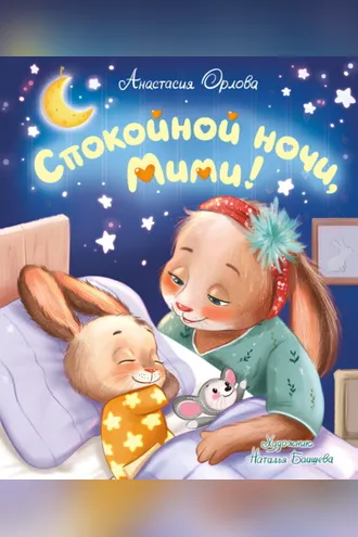 Обложка книги «Спокойной ночи, Мими!»