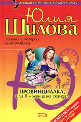 Обложка книги «Провинциалка, или Я – женщина-скандал»