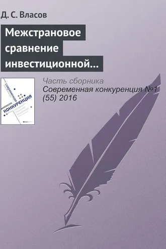 Обложка книги «Межстрановое сравнение инвестиционной конкурентоспособности промышленных предприятий»