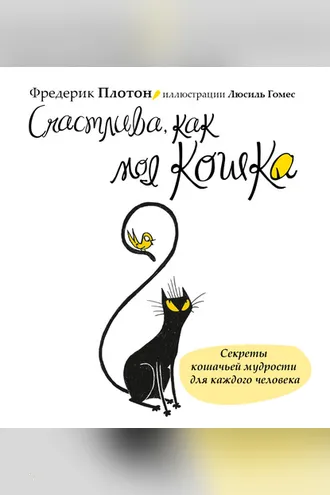 Обложка книги «Счастлива, как моя кошка»