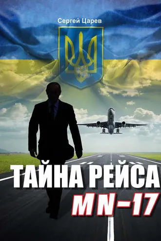 Обложка книги «Тайна рейса МН-17»