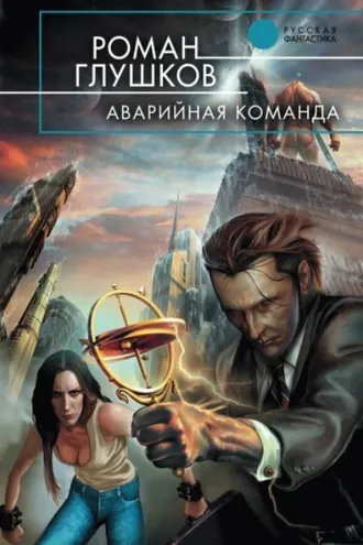 Обложка книги «Аварийная команда»