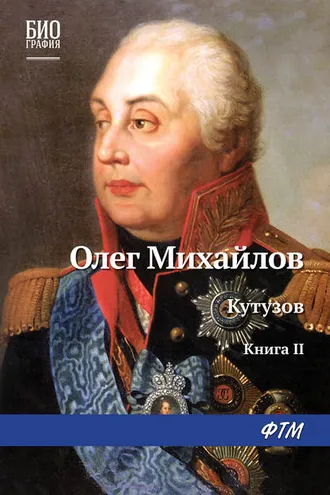 Обложка книги «Кутузов. Книга 2. Сей идол северных дружин»