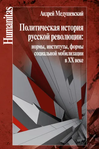 Обложка книги «Политическая история русской революции: нормы, институты, формы социальной мобилизации в ХХ веке»