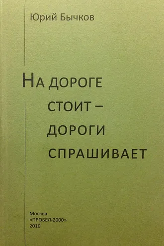Обложка книги «На дороге стоит – дороги спрашивает»