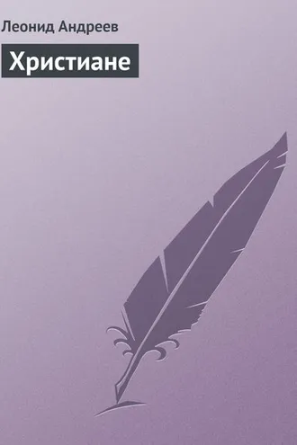 Обложка книги «Христиане»