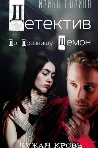 Обложка книги «Детектив по прозвищу Демон»