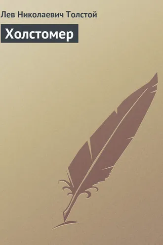 Обложка книги «Холстомер»