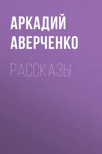 Обложка книги «Рассказы»