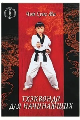 Обложка книги «Тхэквондо для начинающих»