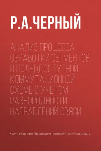 Обложка книги «Анализ процесса обработки сегментов в полнодоступной коммутационной схеме с учетом разнородности направлений связи»