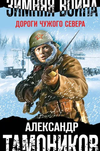 Обложка книги «Зимняя война. Дороги чужого севера»