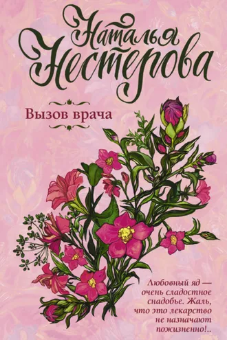 Обложка книги «Вызов врача»