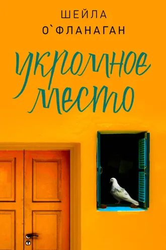 Обложка книги «Укромное место»