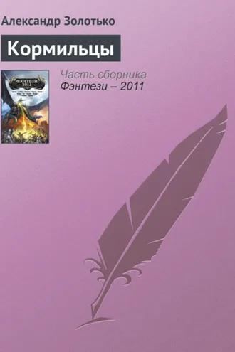 Обложка книги «Кормильцы»